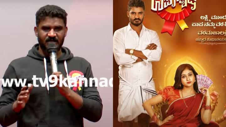ಮೊದಲ ಬಾರಿ ನಾಯಕ, ಚಿಕ್ಕಣ್ಣ ಧನ್ಯವಾದ ಹೇಳಿದ್ದು ಇವರಿಗೆ ಮೊದಲ ಬಾರಿ ನಾಯಕ, ಚಿಕ್ಕಣ್ಣ ಧನ್ಯವಾದ ಹೇಳಿದ್ದು ಇವರಿಗೆ
