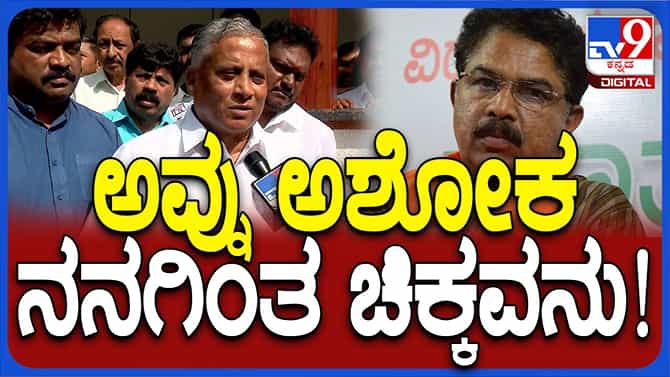 ನನ್ನ ಮತ್ತು ಅಶೋಕ ದೋಸ್ತಿ ದಶಕಗಳಷ್ಟು ಹಳೇದು ಮತ್ತು ಗಾಢ: ವಿ ಸೋಮಣ್ಣ