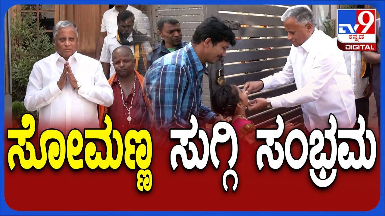 ದೆಹಲಿಯಿಂದ ವಾಪಸ್ಸಾದ ಬಳಿಕ ನಿರಾಳರಾಗಿರುವ ವಿ ಸೋಮಣ್ಣ ಬೆಂಬಲಿಗರೊಂದಿಗೆ ಸಂಕ್ರಾಂತಿ ಹಬ್ಬ ಆಚರಿಸಿದರು