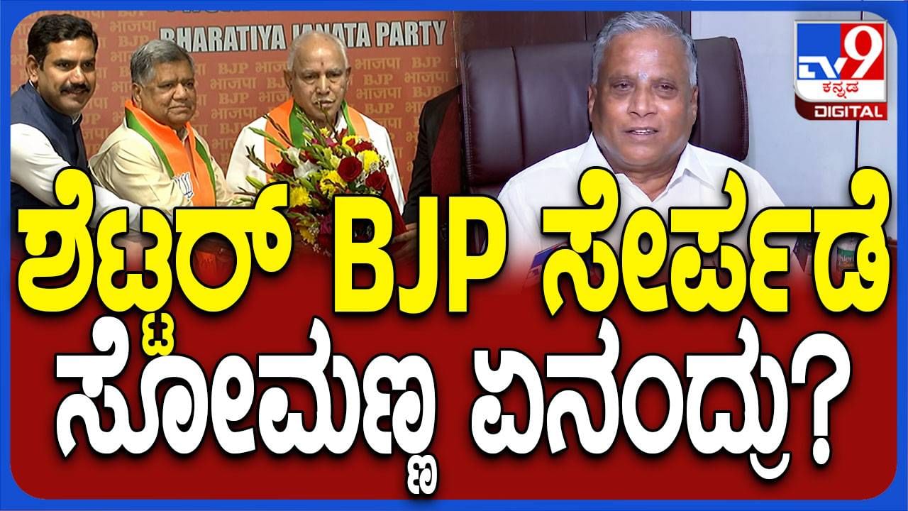 ಮುನಿಸಿಕೊಂಡಿದ್ದ ಜಗದೀಶ್ ಶೆಟ್ಟರ್ ವಾಪಸ್ಸು ಕರೆತಂದ ಹೈಕಮಾಂಡ್ ತೀರ್ಪನ್ನು ಸ್ವಾಗತಿಸುತ್ತೇನೆ: ವಿ ಸೋಮಣ್ಣ