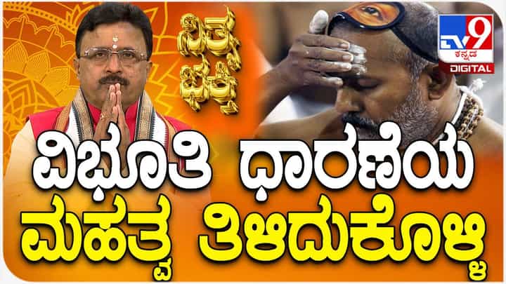 Daily Devotional: ವಿಭೂತಿ ಧಾರಣೆಯ ಮಹತ್ವ ತಿಳಿದುಕೊಳ್ಳಿ Daily Devotional: ವಿಭೂತಿ ಧಾರಣೆಯ ಮಹತ್ವ ತಿಳಿದುಕೊಳ್ಳಿ