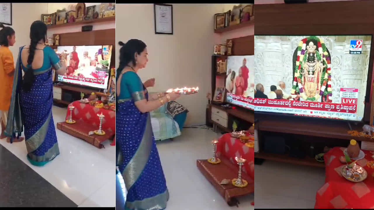 ಪೂರ್ಣರೂಪಿ ಬಾಲ ರಾಮನ ದರ್ಶನ: ಟಿವಿ 9 ಚಾನಲ್ಗೆ ಆರತಿ ಬೆಳಗಿದ ಗೃಹಿಣಿ -ವಿಡಿಯೋ ವೈರಲ್ ಪೂರ್ಣರೂಪಿ ಬಾಲ ರಾಮನ ದರ್ಶನ: ಟಿವಿ 9 ಚಾನಲ್ಗೆ ಆರತಿ ಬೆಳಗಿದ ಗೃಹಿಣಿ -ವಿಡಿಯೋ ವೈರಲ್