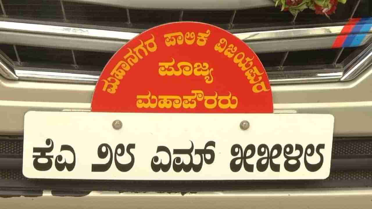 ವಿಜಯಪುರ ಪಾಲಿಕೆ ಆಯುಕ್ತರ ಕಾರಿನ ನಾಮಫಲಕದಲ್ಲಿ ಪೂಜ್ಯ ಮಹಾಪೌರರೆಂದು ನಮೂದು; ಪೂಜ್ಯ ಪದ ಬಳಕೆ ತಪ್ಪೇ?