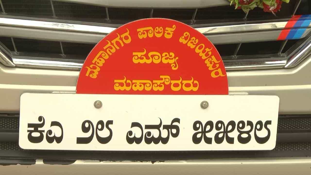 ವಿಜಯಪುರ ಪಾಲಿಕೆ ಆಯುಕ್ತರ ಕಾರಿನ ನಾಮಫಲಕದಲ್ಲಿ ಪೂಜ್ಯ ಮಹಾಪೌರರೆಂದು ನಮೂದು; ಪೂಜ್ಯ ಪದ ಬಳಕೆ ತಪ್ಪೇ? ವಿಜಯಪುರ ಪಾಲಿಕೆ ಆಯುಕ್ತರ ಕಾರಿನ ನಾಮಫಲಕದಲ್ಲಿ ಪೂಜ್ಯ ಮಹಾಪೌರರೆಂದು ನಮೂದು; ಪೂಜ್ಯ ಪದ ಬಳಕೆ ತಪ್ಪೇ?