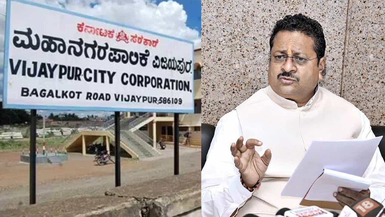 ವಿಜಯಪುರ ಮಹಾನಗರ ಪಾಲಿಕೆ ಕೊನೆಗೂ ಕಾಂಗ್ರೆಸ್ ತೆಕ್ಕೆಗೆ, ಯತ್ನಾಳ್ಗೆ ಮುಖಭಂಗ ವಿಜಯಪುರ ಮಹಾನಗರ ಪಾಲಿಕೆ ಕೊನೆಗೂ ಕಾಂಗ್ರೆಸ್ ತೆಕ್ಕೆಗೆ, ಯತ್ನಾಳ್ಗೆ ಮುಖಭಂಗ