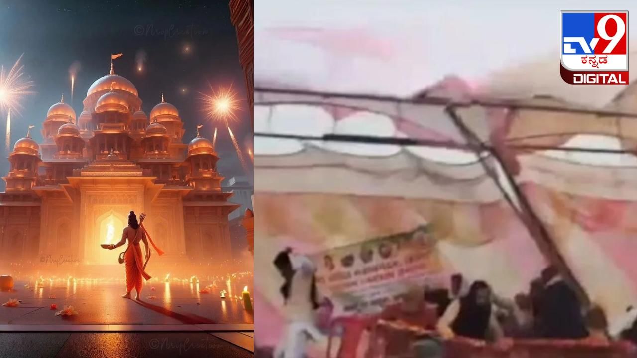 Ram Mandir: ಅಯೋಧ್ಯೆ ರಾಮನ ಪ್ರಾಣಪ್ರತಿಷ್ಠೆ ಕುರಿತು ಟೀಕಿಸುತ್ತಿದ್ದಂತೆ ಕುಸಿದು ಬಿದ್ದ ವೇದಿಕೆ; ಇಲ್ಲಿದೆ ವಿಡಿಯೋ Ram Mandir: ಅಯೋಧ್ಯೆ ರಾಮನ ಪ್ರಾಣಪ್ರತಿಷ್ಠೆ ಕುರಿತು ಟೀಕಿಸುತ್ತಿದ್ದಂತೆ ಕುಸಿದು ಬಿದ್ದ ವೇದಿಕೆ; ಇಲ್ಲಿದೆ ವಿಡಿಯೋ
