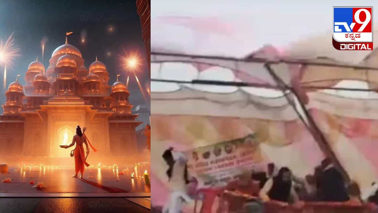 Ram Mandir: ಅಯೋಧ್ಯೆ ರಾಮನ ಪ್ರಾಣಪ್ರತಿಷ್ಠೆ ಕುರಿತು ಟೀಕಿಸುತ್ತಿದ್ದಂತೆ ಕುಸಿದು ಬಿದ್ದ ವೇದಿಕೆ; ಇಲ್ಲಿದೆ ವಿಡಿಯೋ Ram Mandir: ಅಯೋಧ್ಯೆ ರಾಮನ ಪ್ರಾಣಪ್ರತಿಷ್ಠೆ ಕುರಿತು ಟೀಕಿಸುತ್ತಿದ್ದಂತೆ ಕುಸಿದು ಬಿದ್ದ ವೇದಿಕೆ; ಇಲ್ಲಿದೆ ವಿಡಿಯೋ