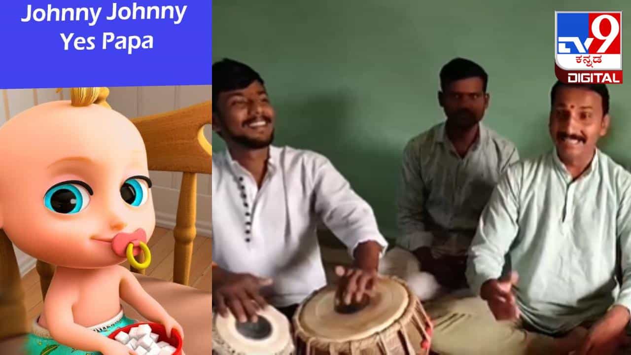 Viral Video: 'ಜಾನಿ ಜಾನಿ ಯೆಸ್ ಪಾಪ' ಇಂಗ್ಲಿಷ್ ಹಾಡನ್ನು ಶಾಸ್ತ್ರೀಯ ಶೈಲಿಯಲ್ಲಿ ಹಾಡಿದ ವ್ಯಕ್ತಿ Viral Video: 'ಜಾನಿ ಜಾನಿ ಯೆಸ್ ಪಾಪ' ಇಂಗ್ಲಿಷ್ ಹಾಡನ್ನು ಶಾಸ್ತ್ರೀಯ ಶೈಲಿಯಲ್ಲಿ ಹಾಡಿದ ವ್ಯಕ್ತಿ