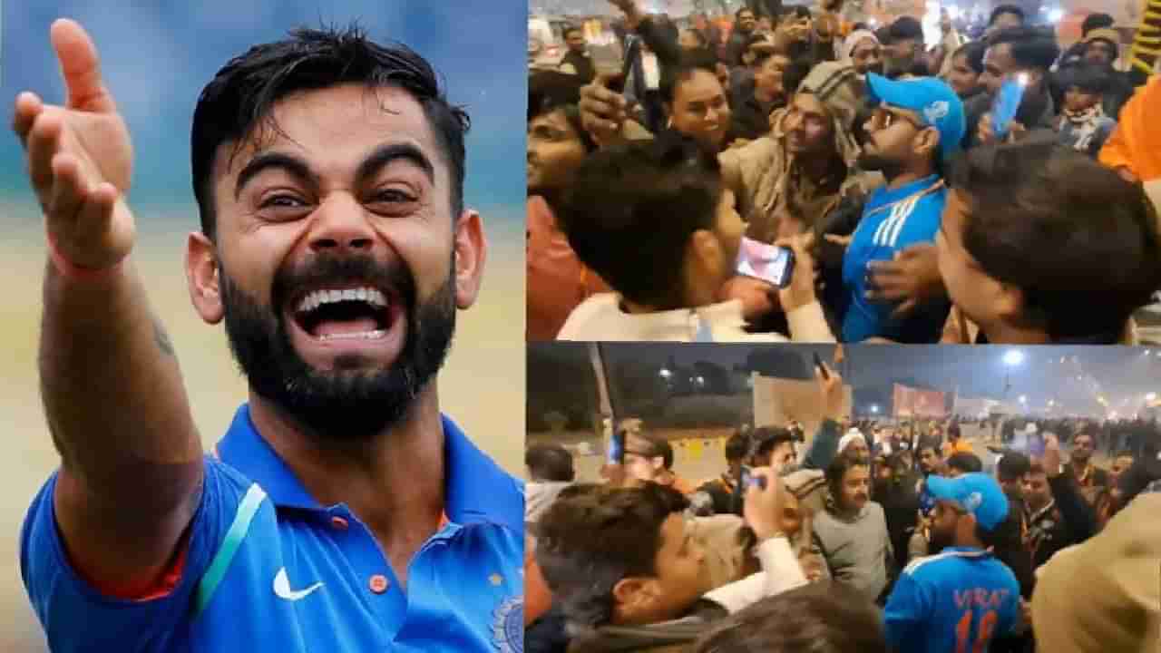 VIDEO: ಅಯೋಧ್ಯೆಯಲ್ಲಿ ಡುಪ್ಲಿಕೇಟ್ ವಿರಾಟ್ ಕೊಹ್ಲಿ: ಮುಗಿಬಿದ್ದ ಫ್ಯಾನ್ಸ್..!