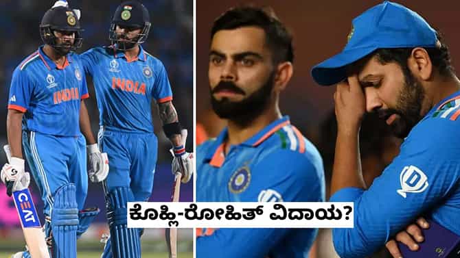 ODI ಕ್ರಿಕೆಟ್​ಗೆ ಕೊಹ್ಲಿ-ರೋಹಿತ್ ವಿದಾಯ?: ಕೇಳಿಬರುತ್ತಿವೆ ಹೀಗೊಂದು ಮಾತು