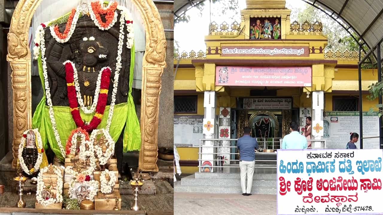 ಮದ್ದೂರಿನಲ್ಲಿ 550 ವರ್ಷ ಹಳೆಯ ಹೊಳೆ ಆಂಜನೇಯ ಸ್ವಾಮಿ ದೇವಸ್ಥಾನವನ್ನು ಸ್ಥಾಪಿಸಿದವರು ಯಾರು ಗೊತ್ತಾ? ಮದ್ದೂರಿನಲ್ಲಿ 550 ವರ್ಷ ಹಳೆಯ ಹೊಳೆ ಆಂಜನೇಯ ಸ್ವಾಮಿ ದೇವಸ್ಥಾನವನ್ನು ಸ್ಥಾಪಿಸಿದವರು ಯಾರು ಗೊತ್ತಾ?