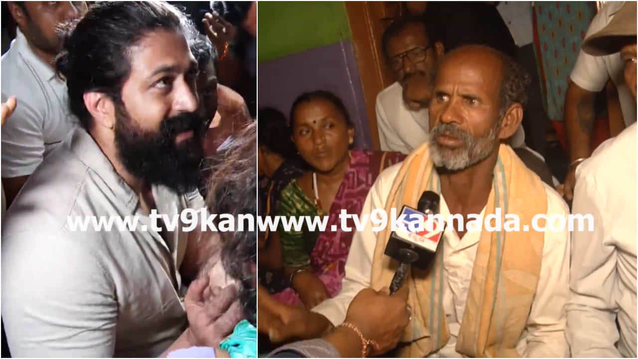 ‘ಅಷ್ಟು ಇಷ್ಟು ಅಂತ ಹೇಳಿಲ್ಲ’: ಯಶ್ ಕೊಟ್ಟ ಭರವಸೆ ಬಗ್ಗೆ ಮೃತರ ಕುಟುಂಬದವರ ಮಾತು ‘ಅಷ್ಟು ಇಷ್ಟು ಅಂತ ಹೇಳಿಲ್ಲ’: ಯಶ್ ಕೊಟ್ಟ ಭರವಸೆ ಬಗ್ಗೆ ಮೃತರ ಕುಟುಂಬದವರ ಮಾತು