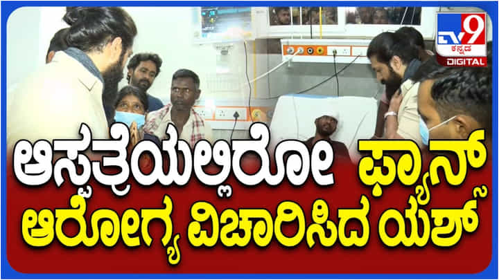 ಜಿಮ್ಸ್ ಆಸ್ಪತ್ರೆಗೆ ಭೇಟಿ ನೀಡಿ ಗಾಯಾಳುಗಳ ಆರೋಗ್ಯ ವಿಚಾರಿಸಿದ ನಟ ಯಶ್ ಜಿಮ್ಸ್ ಆಸ್ಪತ್ರೆಗೆ ಭೇಟಿ ನೀಡಿ ಗಾಯಾಳುಗಳ ಆರೋಗ್ಯ ವಿಚಾರಿಸಿದ ನಟ ಯಶ್