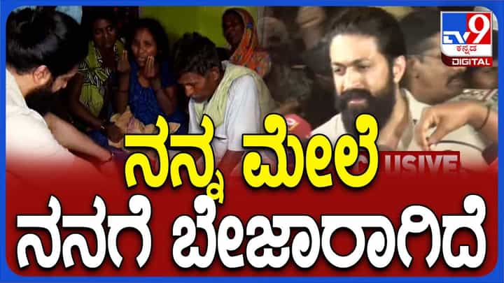 ಇದೇ ಕಾರಣಕ್ಕೆ ನಟ ಯಶ್ ಜನ್ಮದಿನಾಚರಣೆ ಆಚರಿಸಿಲ್ಲವಂತೆ; ಮೃತರ ಕುಟುಂಬಕ್ಕೆ ಸಾಂತ್ವನ ಹೇಳಿದ ಯಶ್ ಏನಂದ್ರು ನೋಡಿ ಇದೇ ಕಾರಣಕ್ಕೆ ನಟ ಯಶ್ ಜನ್ಮದಿನಾಚರಣೆ ಆಚರಿಸಿಲ್ಲವಂತೆ; ಮೃತರ ಕುಟುಂಬಕ್ಕೆ ಸಾಂತ್ವನ ಹೇಳಿದ ಯಶ್ ಏನಂದ್ರು ನೋಡಿ