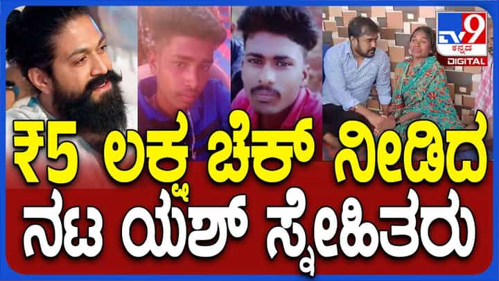 ಮೃತ ಅಭಿಮಾನಿಗಳ ಮೂರು ಕುಟುಂಬಗಳಿಗೆ ಯಶ್ ನೆರವಿನ ಹಸ್ತ, ತಲಾ ಐದೈದು ಲಕ್ಷ ರೂ. ಆರ್ಥಿಕ ನೆರವು ಮೃತ ಅಭಿಮಾನಿಗಳ ಮೂರು ಕುಟುಂಬಗಳಿಗೆ ಯಶ್ ನೆರವಿನ ಹಸ್ತ, ತಲಾ ಐದೈದು ಲಕ್ಷ ರೂ. ಆರ್ಥಿಕ ನೆರವು