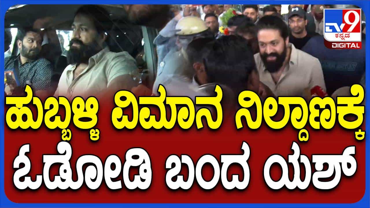 ದುರ್ಘಟನೆಗೆ ಬಲಿಯಾದ ಮೂರು ಅಭಿಮಾನಿಗಳ ಕುಟುಂಬಗಳನ್ನು ಸಂತೈಸಲು ಆಗಮಿಸಿದ ನಟ ಯಶ್ ದುರ್ಘಟನೆಗೆ ಬಲಿಯಾದ ಮೂರು ಅಭಿಮಾನಿಗಳ ಕುಟುಂಬಗಳನ್ನು ಸಂತೈಸಲು ಆಗಮಿಸಿದ ನಟ ಯಶ್