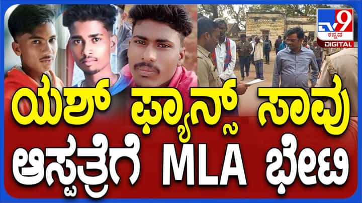 ಯಶ್ ಹುಟ್ಟುಹಬ್ಬಕ್ಕಾಗಿ ಕಟೌಟ್ ಕಟ್ಟುವಾಗ ವಿದ್ಯುತ್ ಪ್ರವಹಿಸಿ ಬಲಿಯಾದ ಯುವಕರ ಸಾವಿಗೆ ಯಾರು ಜವಾಬ್ದಾರರು? ಯಶ್ ಹುಟ್ಟುಹಬ್ಬಕ್ಕಾಗಿ ಕಟೌಟ್ ಕಟ್ಟುವಾಗ ವಿದ್ಯುತ್ ಪ್ರವಹಿಸಿ ಬಲಿಯಾದ ಯುವಕರ ಸಾವಿಗೆ ಯಾರು ಜವಾಬ್ದಾರರು?