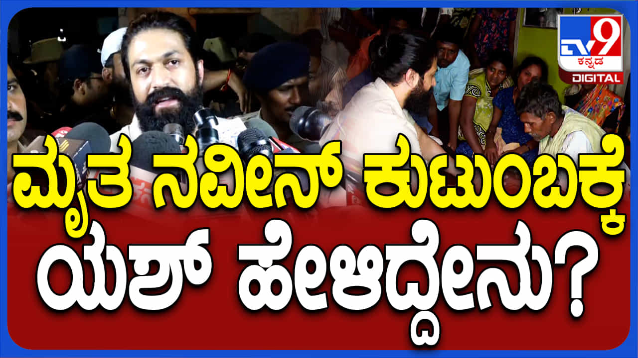 ಮೃತ ಅಭಿಮಾನಿ ನವೀನ್ ಫ್ಯಾಮಿಲಿಗೆ ನಟ ಯಶ್ ಹೇಳಿದ್ದೇನು? ಮೃತ ಅಭಿಮಾನಿ ನವೀನ್ ಫ್ಯಾಮಿಲಿಗೆ ನಟ ಯಶ್ ಹೇಳಿದ್ದೇನು?