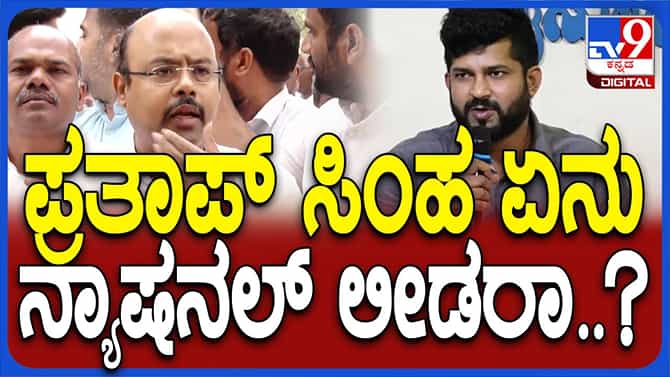 ಪ್ರತಾಪ್ ಸಿಂಹನೇನು ದೊಡ್ಡ ರಾಷ್ಟ್ರೀಯ ನಾಯಕನೇ ಟಾರ್ಗೆಟ್ ಮಾಡಲು? ಯತೀಂದ್ರ