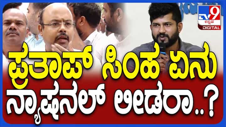 ಪ್ರತಾಪ್ ಸಿಂಹನೇನು ದೊಡ್ಡ ರಾಷ್ಟ್ರೀಯ ನಾಯಕನೇ ಸಿದ್ದರಾಮಯ್ಯ ಟಾರ್ಗೆಟ್ ಮಾಡಲು? ಯತೀಂದ್ರ ಸಿದ್ದರಾಮಯ್ಯ ಪ್ರತಾಪ್ ಸಿಂಹನೇನು ದೊಡ್ಡ ರಾಷ್ಟ್ರೀಯ ನಾಯಕನೇ ಸಿದ್ದರಾಮಯ್ಯ ಟಾರ್ಗೆಟ್ ಮಾಡಲು? ಯತೀಂದ್ರ ಸಿದ್ದರಾಮಯ್ಯ
