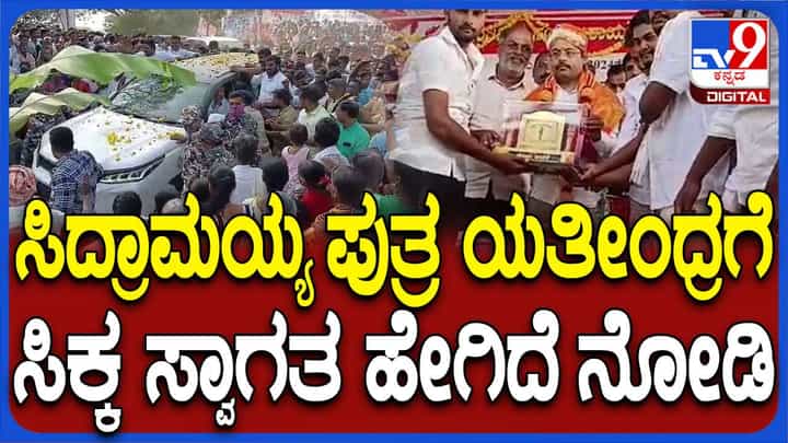 ಸಿದ್ದರಾಮಯ್ಯ ಎರಡನೇ ಬಾರಿಗೆ ಮುಖ್ಯಮಂತ್ರಿಯಾದ ನಂತರ ಯತೀಂದ್ರರ ಜನಪ್ರಿಯತೆ ಹೆಚ್ಚಾಗಿದೆಯೇ? ಸಿದ್ದರಾಮಯ್ಯ ಎರಡನೇ ಬಾರಿಗೆ ಮುಖ್ಯಮಂತ್ರಿಯಾದ ನಂತರ ಯತೀಂದ್ರರ ಜನಪ್ರಿಯತೆ ಹೆಚ್ಚಾಗಿದೆಯೇ?