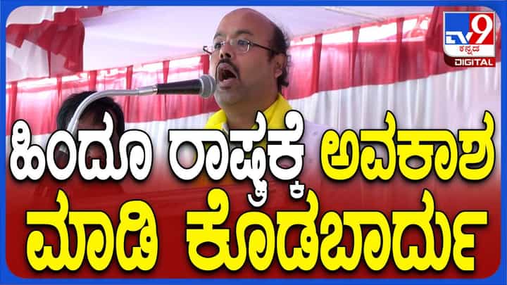 ಸಂವಿಧಾನದ ಮೂಲ ತತ್ವವನ್ನು ಬದಿಗಿಟ್ಟು ಬಿಜೆಪಿ ಭಾರತವನ್ನು ಹಿಂದೂರಾಷ್ಟ್ರ ಮಾಡಹೊರಟಿದೆ: ಯತೀಂದ್ರ ಸಿದ್ದರಾಮಯ್ಯ ಸಂವಿಧಾನದ ಮೂಲ ತತ್ವವನ್ನು ಬದಿಗಿಟ್ಟು ಬಿಜೆಪಿ ಭಾರತವನ್ನು ಹಿಂದೂರಾಷ್ಟ್ರ ಮಾಡಹೊರಟಿದೆ: ಯತೀಂದ್ರ ಸಿದ್ದರಾಮಯ್ಯ