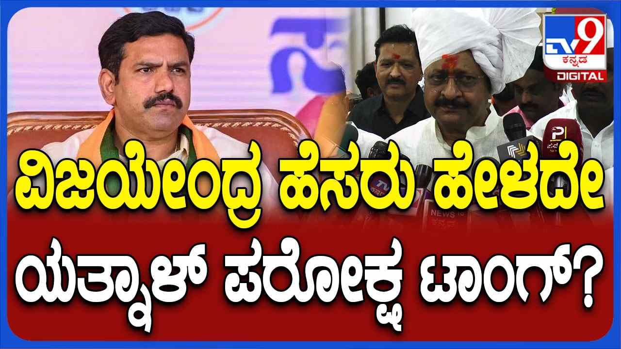 ಜುಲೈನಿಂದ ಬಿಜೆಪಿಯಲ್ಲಿ ಹೊಸ ಯುಗ ಆರಂಭ, ಕುಟುಂಬ ರಾಜಕಾರಣ ಅಂತ್ಯ: ಹೆಸರೇಳದೆ ವಿಜಯೇಂದ್ರಗೆ ಯತ್ನಾಳ್ ಟಾಂಗ್