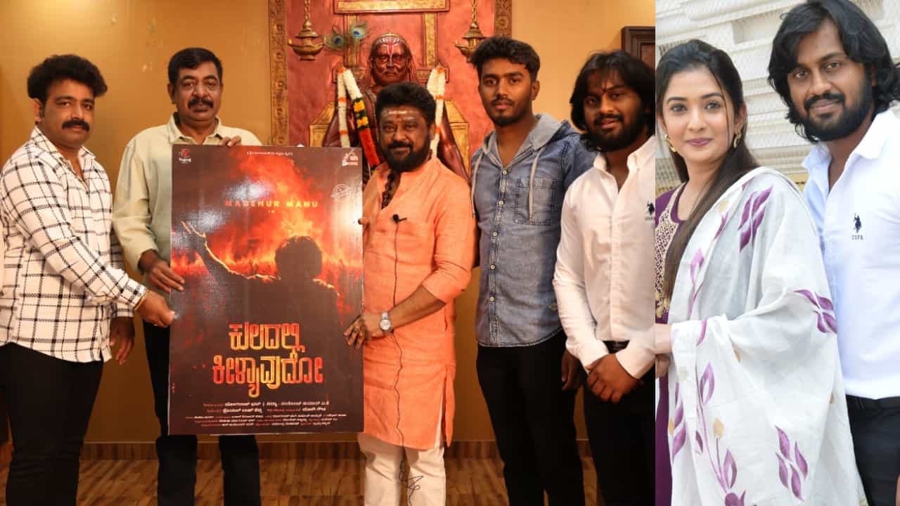 ‘ಕುಲದಲ್ಲಿ ಕೀಳ್ಯಾವುದೋ’: ಸೆಟ್ಟೇರಿತು ಯೋಗರಾಜ್ ಭಟ್ಟರ ಶಿಷ್ಯನ ಸಿನಿಮಾ ‘ಕುಲದಲ್ಲಿ ಕೀಳ್ಯಾವುದೋ’: ಸೆಟ್ಟೇರಿತು ಯೋಗರಾಜ್ ಭಟ್ಟರ ಶಿಷ್ಯನ ಸಿನಿಮಾ