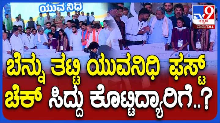 ಯುವನಿಧಿ ಗ್ಯಾರಂಟಿಗೆ ಚಾಲನೆ ನೀಡಿ ಫಲಾನುಭವಿಗಳಿಗೆ ಚೆಕ್ ವಿತರಿಸಿದ ಮುಖ್ಯಮಂತ್ರಿ ಸಿದ್ದರಾಮಯ್ಯ ಯುವನಿಧಿ ಗ್ಯಾರಂಟಿಗೆ ಚಾಲನೆ ನೀಡಿ ಫಲಾನುಭವಿಗಳಿಗೆ ಚೆಕ್ ವಿತರಿಸಿದ ಮುಖ್ಯಮಂತ್ರಿ ಸಿದ್ದರಾಮಯ್ಯ