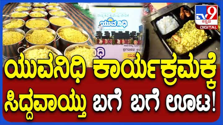 ಯುವನಿಧಿ ಗ್ಯಾರಂಟಿ ಯೋಜನೆ ಚಾಲನೆ ಕಾರ್ಯಕ್ರಮದಲ್ಲಿ ಭಾಗಿಯಾಗುವ ಯುವಕರಿಗೆ ತಿಂಡಿ ಮತ್ತು ಊಟದ ವ್ಯವಸ್ಥೆ ಯುವನಿಧಿ ಗ್ಯಾರಂಟಿ ಯೋಜನೆ ಚಾಲನೆ ಕಾರ್ಯಕ್ರಮದಲ್ಲಿ ಭಾಗಿಯಾಗುವ ಯುವಕರಿಗೆ ತಿಂಡಿ ಮತ್ತು ಊಟದ ವ್ಯವಸ್ಥೆ