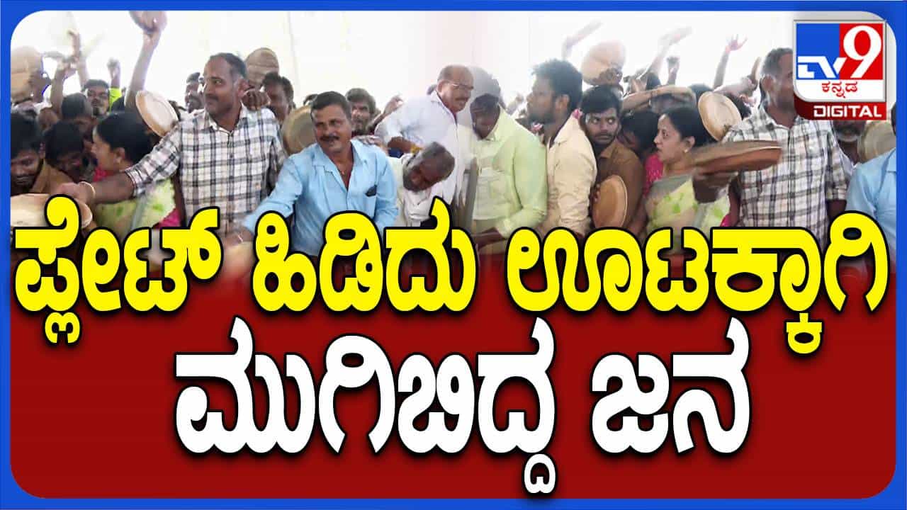 ಯುವನಿಧಿ ಯೋಜನೆ ಲಾಂಚ್ ಕಾರ್ಯಕ್ರಮ ಅದ್ದೂರಿ ಆದರೆ ಊಟದ ವ್ಯವಸ್ಥೆ ಅಸ್ತವ್ಯಸ್ತ! ಯುವನಿಧಿ ಯೋಜನೆ ಲಾಂಚ್ ಕಾರ್ಯಕ್ರಮ ಅದ್ದೂರಿ ಆದರೆ ಊಟದ ವ್ಯವಸ್ಥೆ ಅಸ್ತವ್ಯಸ್ತ!