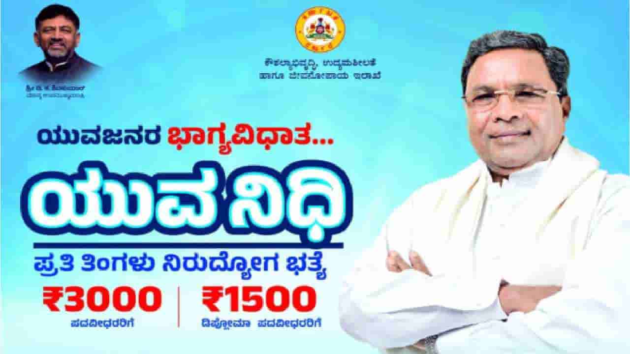 Yuva Nidhi scheme: ಯುವ ನಿಧಿ ಯೋಜನೆಗೆ ಇಂದು ಚಾಲನೆ, ಇಲ್ಲಿದೆ ಯೋಜನೆಯ ಪೂರ್ಣ ವಿವರ