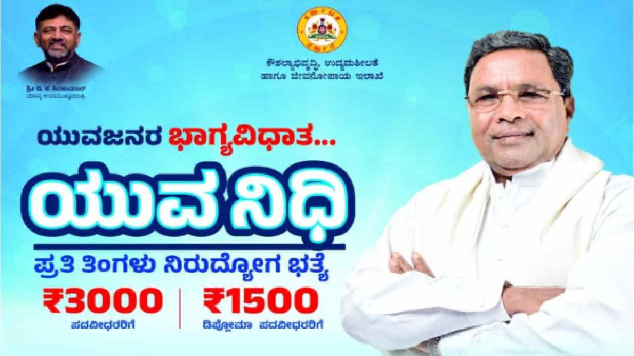 Yuva Nidhi scheme: ಯುವ ನಿಧಿ ಯೋಜನೆಗೆ ಇಂದು ಚಾಲನೆ, ಇಲ್ಲಿದೆ ಯೋಜನೆಯ ಪೂರ್ಣ ವಿವರ Yuva Nidhi scheme: ಯುವ ನಿಧಿ ಯೋಜನೆಗೆ ಇಂದು ಚಾಲನೆ, ಇಲ್ಲಿದೆ ಯೋಜನೆಯ ಪೂರ್ಣ ವಿವರ