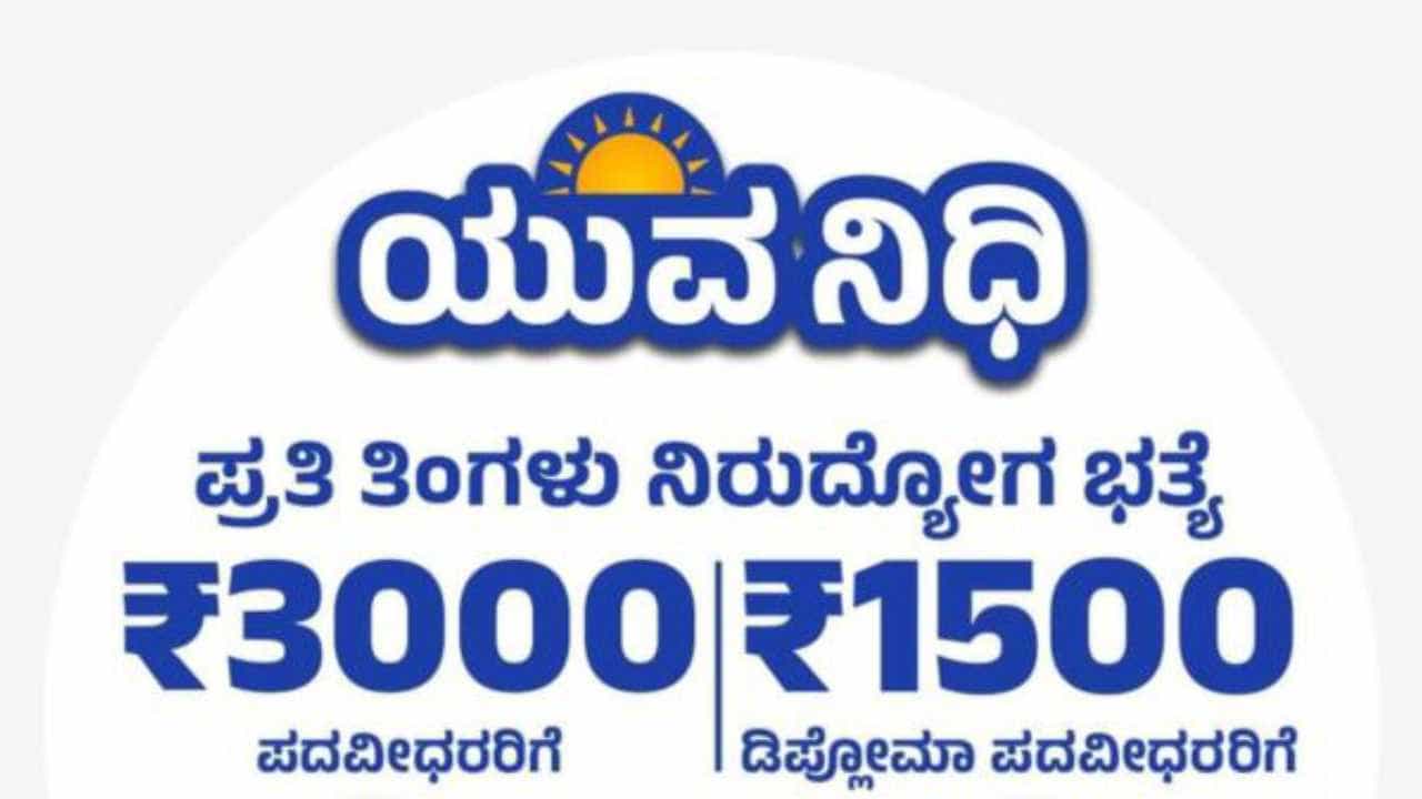 Yuvanidhi: ಯುವನಿಧಿ ಯೋಜನೆಗೆ ಇದುವರೆಗೆ 19,392 ಯುವಕರ ನೋಂದಣಿ Yuvanidhi: ಯುವನಿಧಿ ಯೋಜನೆಗೆ ಇದುವರೆಗೆ 19,392 ಯುವಕರ ನೋಂದಣಿ
