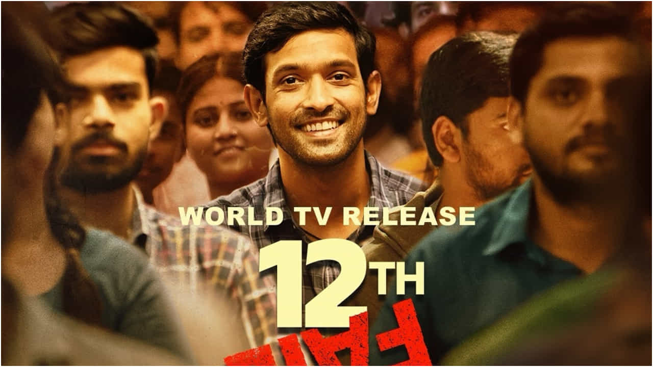 ಮೊದಲ ಬಾರಿಗೆ ಟಿವಿಯಲ್ಲಿ ಪ್ರಸಾರ ಆಗಲಿದೆ ‘12th ಫೇಲ್’; ಇಲ್ಲಿದೆ ವಿವರ ಮೊದಲ ಬಾರಿಗೆ ಟಿವಿಯಲ್ಲಿ ಪ್ರಸಾರ ಆಗಲಿದೆ ‘12th ಫೇಲ್’; ಇಲ್ಲಿದೆ ವಿವರ