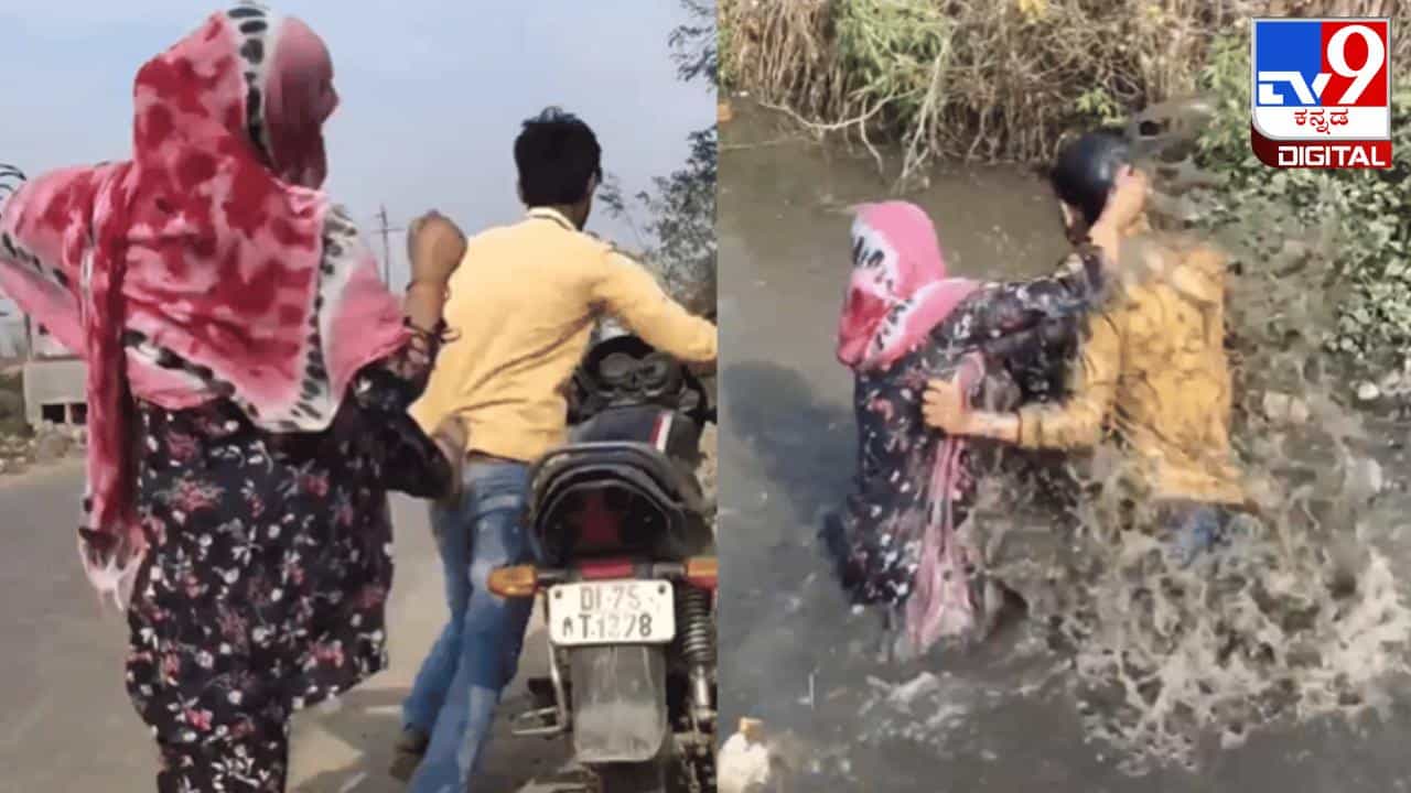 Viral Video : ಬೀದಿಯಲ್ಲಿ ಶುರುವಾಗಿ ಚರಂಡಿಗೆ ತಲುಪಿದ ದಂಪತಿ ಜಗಳ, ಗಂಡನ ಸ್ಥಿತಿ ನೋಡಿ ಅಯ್ಯೋ ಎಂದ ನೆಟ್ಟಿಗರು Viral Video : ಬೀದಿಯಲ್ಲಿ ಶುರುವಾಗಿ ಚರಂಡಿಗೆ ತಲುಪಿದ ದಂಪತಿ ಜಗಳ, ಗಂಡನ ಸ್ಥಿತಿ ನೋಡಿ ಅಯ್ಯೋ ಎಂದ ನೆಟ್ಟಿಗರು