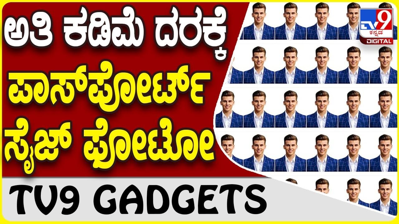 Passport Size Photo: ಪಾಸ್​ಪೋರ್ಟ್ ಸೈಜ್ ಫೋಟೋ ಸುಲಭದಲ್ಲಿ ಸಿಗುತ್ತೆ ಗೊತ್ತಾ?