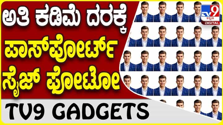 Passport Size Photo: ಪಾಸ್ಪೋರ್ಟ್ ಸೈಜ್ ಫೋಟೋ ಸುಲಭದಲ್ಲಿ ಸಿಗುತ್ತೆ ಗೊತ್ತಾ? Passport Size Photo: ಪಾಸ್ಪೋರ್ಟ್ ಸೈಜ್ ಫೋಟೋ ಸುಲಭದಲ್ಲಿ ಸಿಗುತ್ತೆ ಗೊತ್ತಾ?
