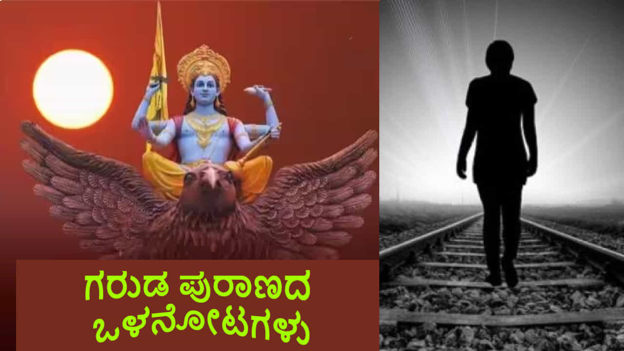 ಗರುಡ ಪುರಾಣ- ಕಲಿಯುಗದಲ್ಲಿ ಸಾಮಾನ್ಯವಾದ 17 ಪಾಪಗಳು ನೇರವಾಗಿ ನರಕ ದರ್ಶನ ಮಾಡಿಸುತ್ತವೆ! ಗರುಡ ಪುರಾಣ- ಕಲಿಯುಗದಲ್ಲಿ ಸಾಮಾನ್ಯವಾದ 17 ಪಾಪಗಳು ನೇರವಾಗಿ ನರಕ ದರ್ಶನ ಮಾಡಿಸುತ್ತವೆ!