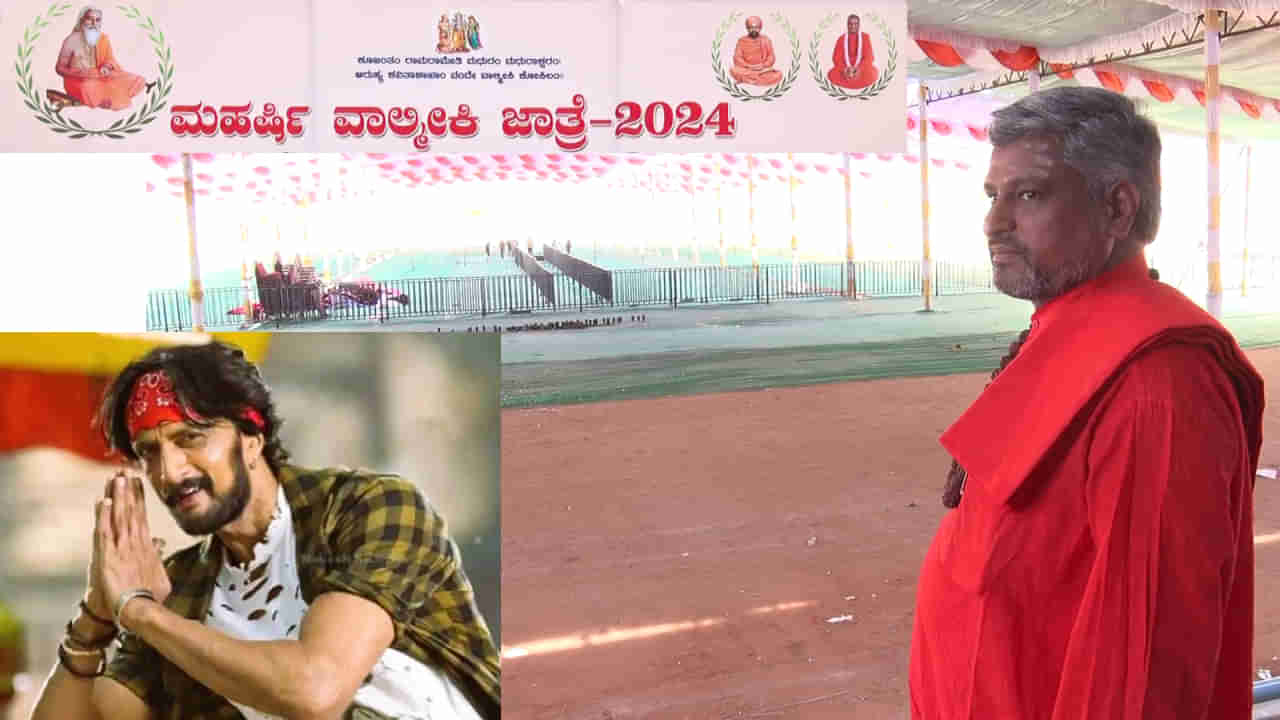 kiccha Sudeep: ಹರಿಹರ ವಾಲ್ಮೀಕಿ ಜಾತ್ರೆಗೆ ಈ ಬಾರಿ ನಟ ಕಿಚ್ಚ ಸುದೀಪ್ ಗೆ ಆಹ್ವಾನ ನೀಡಿಲ್ಲ -ಕಮಿಟಿ ಸ್ಪಷ್ಟನೆ