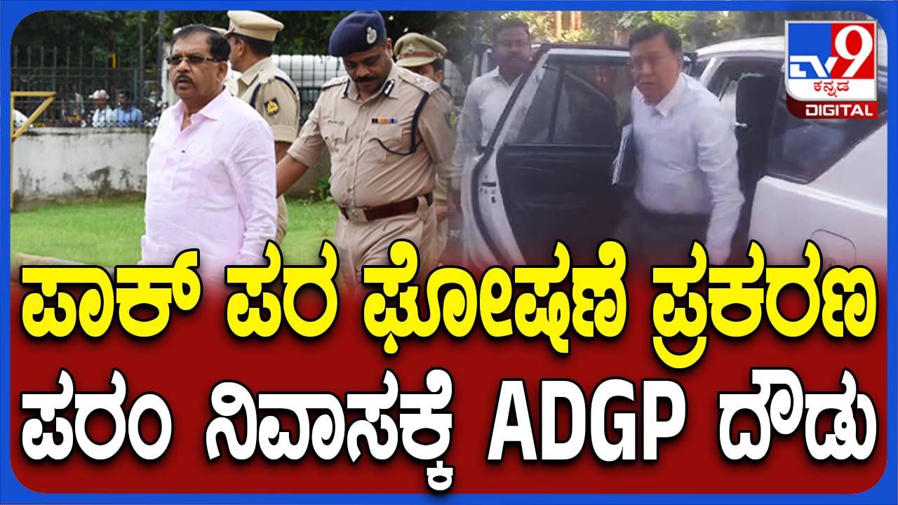 ವಿಧಾನ ಸಭೆಯಲ್ಲಿ ಪಾಕಿಸ್ತಾನ್ ಪರ ಘೋಷಣೆ: ಗೃಹ ಸಚಿವರ ನಿವಾಸಕ್ಕೆ ಹಿರಿಯ ಪೊಲೀಸ್ ಅಧಿಕಾರಿಗಳ ದೌಡು