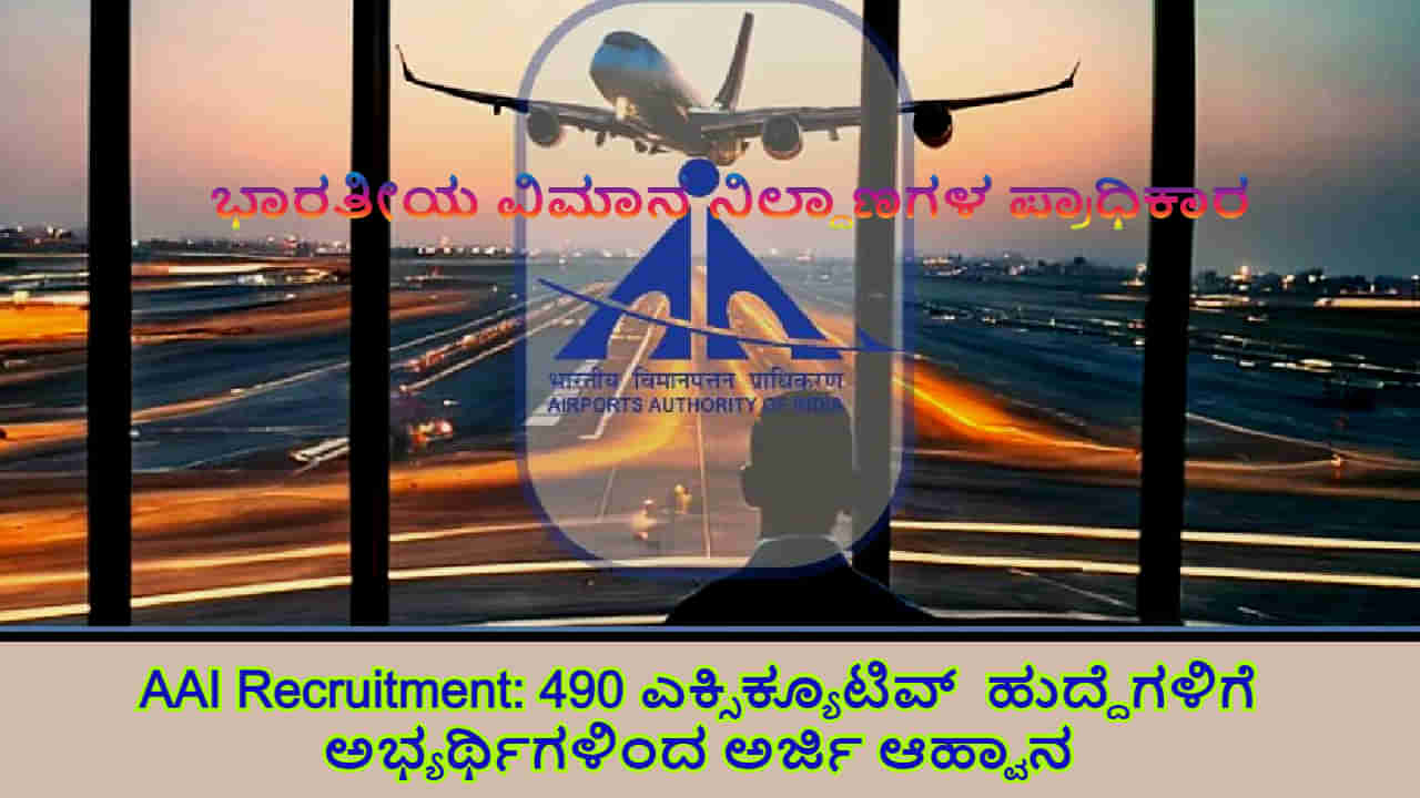 AAI Recruitment 2024: ಜೂನಿಯರ್ ಎಕ್ಸಿಕ್ಯೂಟಿವ್ ಹುದ್ದೆಗಳು 490 -ಅರ್ಹತೆ, ಮತ್ತಿತರ ವಿವರ ಇಲ್ಲಿ ಪರಿಶೀಲಿಸಿ