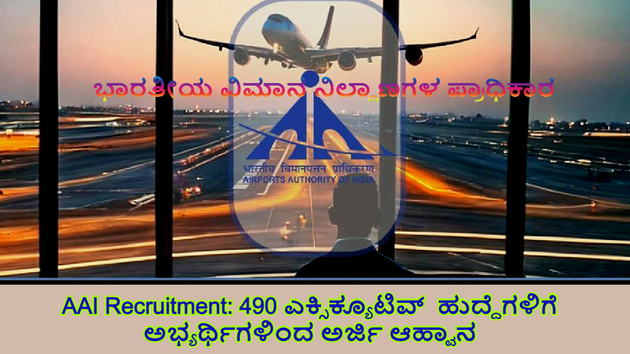 AAI Recruitment 2024: ಜೂನಿಯರ್ ಎಕ್ಸಿಕ್ಯೂಟಿವ್ ಹುದ್ದೆಗಳು 490 -ಅರ್ಹತೆ, ಮತ್ತಿತರ ವಿವರ ಇಲ್ಲಿ ಪರಿಶೀಲಿಸಿ AAI Recruitment 2024: ಜೂನಿಯರ್ ಎಕ್ಸಿಕ್ಯೂಟಿವ್ ಹುದ್ದೆಗಳು 490 -ಅರ್ಹತೆ, ಮತ್ತಿತರ ವಿವರ ಇಲ್ಲಿ ಪರಿಶೀಲಿಸಿ