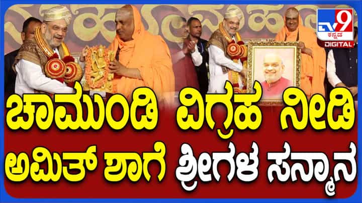 ಅಮಿತ್ ಶಾಗೆ ಶ್ರೀಗಂಧದ ಚಾಮುಂಡೇಶ್ವರಿ ದೇವಿ ವಿಗ್ರಹ ಉಡುಗೊರೆ ನೀಡಿದ ಸುತ್ತೂರು ಶ್ರೀ ಅಮಿತ್ ಶಾಗೆ ಶ್ರೀಗಂಧದ ಚಾಮುಂಡೇಶ್ವರಿ ದೇವಿ ವಿಗ್ರಹ ಉಡುಗೊರೆ ನೀಡಿದ ಸುತ್ತೂರು ಶ್ರೀ