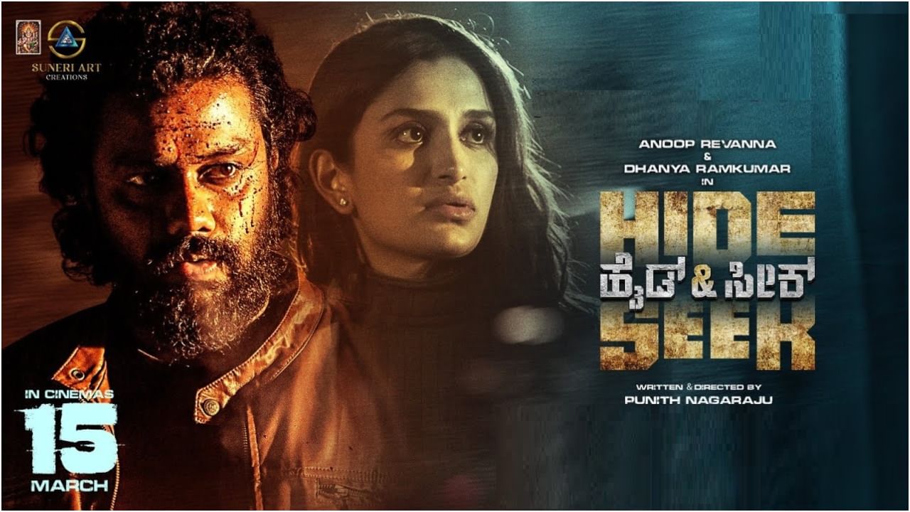ಅನೂಪ್ ರೇವಣ್ಣ ಜತೆ ಧನ್ಯಾ ರಾಮ್ಕುಮಾರ್ ‘ಹೈಡ್ ಆ್ಯಂಡ್ ಸೀಕ್’; ಇಲ್ಲಿದೆ ಮೋಷನ್ ಪೋಸ್ಟರ್ ಅನೂಪ್ ರೇವಣ್ಣ ಜತೆ ಧನ್ಯಾ ರಾಮ್ಕುಮಾರ್ ‘ಹೈಡ್ ಆ್ಯಂಡ್ ಸೀಕ್’; ಇಲ್ಲಿದೆ ಮೋಷನ್ ಪೋಸ್ಟರ್