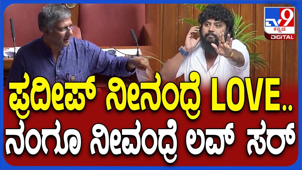 Karnataka Budget Session: ಅರವಿಂದ್ ಬೆಲ್ಲದ್ ಮತ್ತು ಪ್ರದೀಪ್ ಈಶ್ವರ್ ನಡುವೆ ಪ್ರೀತಿ ವಿನಿಮಯ ಆಗಿದ್ದು ಯಾಕೆ ಗೊತ್ತಾ?