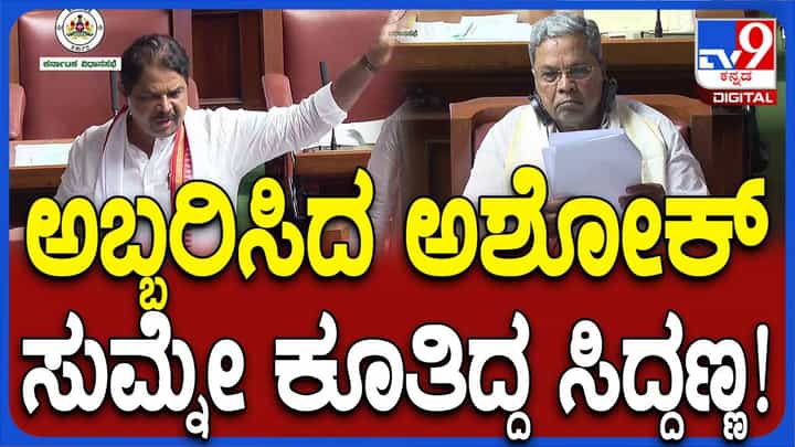 Karnataka Assembly Session: ಪಾಕಿಸ್ತಾನ್ ಪರ ಕೂಗುವವರು ವಿಧಾನಸೌಧಕ್ಕೆ ಬರುತ್ತಾರೆಂದರೆ ದೇಶ ಕಾಯುವ ಸೈನಿಕನಿಗೆ ಏನು ಉತ್ತರ ಕೊಡೋದು? ಆರ್ ಅಶೋಕ Karnataka Assembly Session: ಪಾಕಿಸ್ತಾನ್ ಪರ ಕೂಗುವವರು ವಿಧಾನಸೌಧಕ್ಕೆ ಬರುತ್ತಾರೆಂದರೆ ದೇಶ ಕಾಯುವ ಸೈನಿಕನಿಗೆ ಏನು ಉತ್ತರ ಕೊಡೋದು? ಆರ್ ಅಶೋಕ