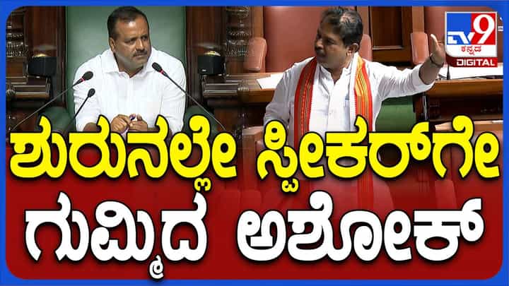 Karnataka Budget Session: ರಾಜ್ಯದಲ್ಲಿ ಕಾನೂನು ಸುವ್ಯವಸ್ಥೆ ಕುಸಿದಿದೆ, ಚರ್ಚೆಗೆ ಅವಕಾಶ ಬೇಕು: ಆರ್ ಅಶೋಕ, ವಿಪಕ್ಷ ನಾಯಕ Karnataka Budget Session: ರಾಜ್ಯದಲ್ಲಿ ಕಾನೂನು ಸುವ್ಯವಸ್ಥೆ ಕುಸಿದಿದೆ, ಚರ್ಚೆಗೆ ಅವಕಾಶ ಬೇಕು: ಆರ್ ಅಶೋಕ, ವಿಪಕ್ಷ ನಾಯಕ