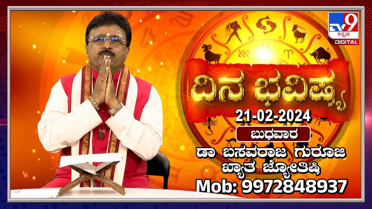 Daily Horoscope: ಈ ರಾಶಿಯವರಿಗೆ ಐದು ಗ್ರಹಗಳ ಶುಭ ಫಲ ಇರುತ್ತದೆ, ಆದ್ರೆ ಬಂಧುಗಳ ಜೊತೆ ಕಲಹ