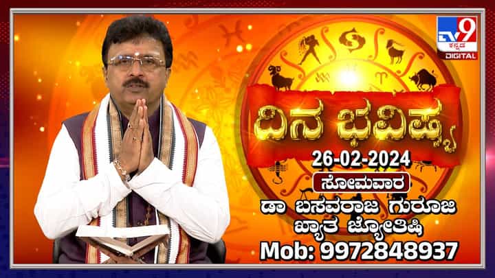 Daily Horoscope: ಈ ರಾಶಿಯವರು 5 ಬಾರಿ ಈ ಮಂತ್ರ ಜಪಿಸಿದರೆ ಶುಭವಾಗಲಿದೆ Daily Horoscope: ಈ ರಾಶಿಯವರು 5 ಬಾರಿ ಈ ಮಂತ್ರ ಜಪಿಸಿದರೆ ಶುಭವಾಗಲಿದೆ